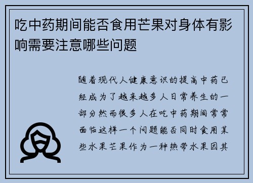 吃中药期间能否食用芒果对身体有影响需要注意哪些问题