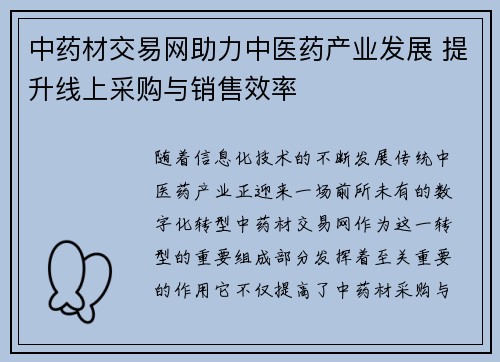 中药材交易网助力中医药产业发展 提升线上采购与销售效率