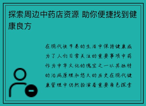 探索周边中药店资源 助你便捷找到健康良方