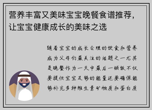 营养丰富又美味宝宝晚餐食谱推荐，让宝宝健康成长的美味之选