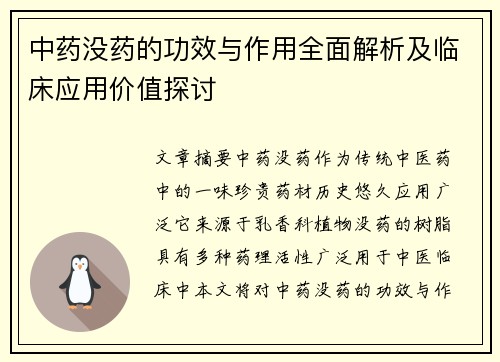 中药没药的功效与作用全面解析及临床应用价值探讨