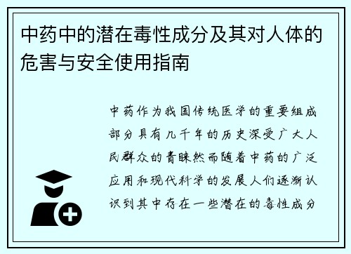 中药中的潜在毒性成分及其对人体的危害与安全使用指南