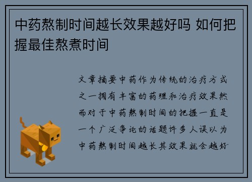 中药熬制时间越长效果越好吗 如何把握最佳熬煮时间