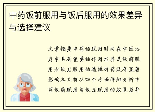 中药饭前服用与饭后服用的效果差异与选择建议