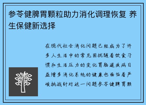参苓健脾胃颗粒助力消化调理恢复 养生保健新选择