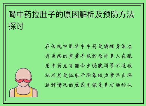 喝中药拉肚子的原因解析及预防方法探讨