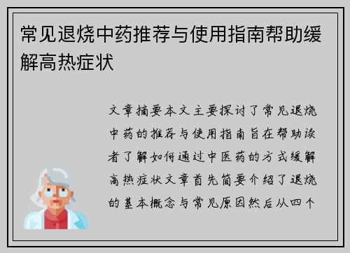 常见退烧中药推荐与使用指南帮助缓解高热症状