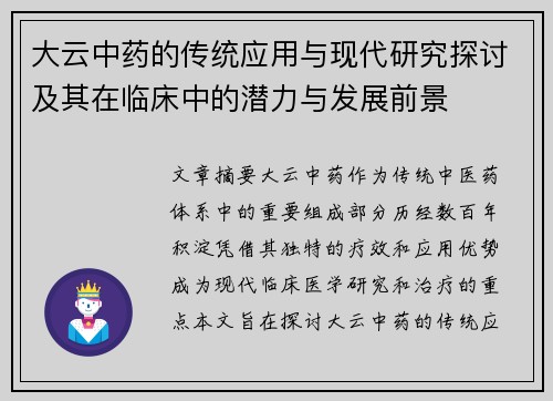 大云中药的传统应用与现代研究探讨及其在临床中的潜力与发展前景