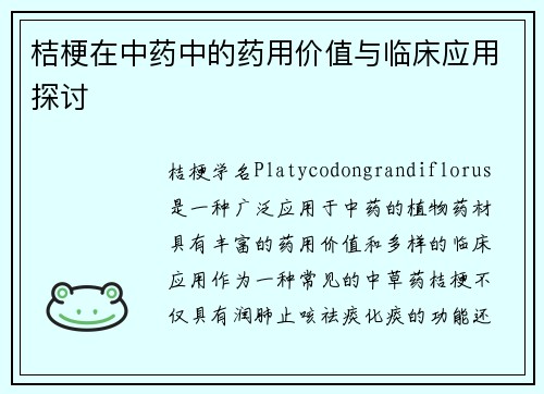 桔梗在中药中的药用价值与临床应用探讨