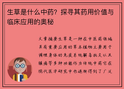 生草是什么中药？探寻其药用价值与临床应用的奥秘