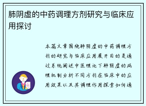 肺阴虚的中药调理方剂研究与临床应用探讨