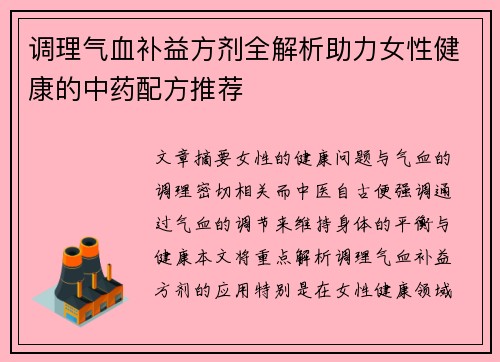 调理气血补益方剂全解析助力女性健康的中药配方推荐