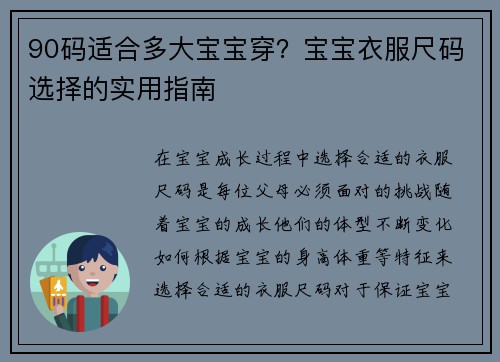 90码适合多大宝宝穿？宝宝衣服尺码选择的实用指南