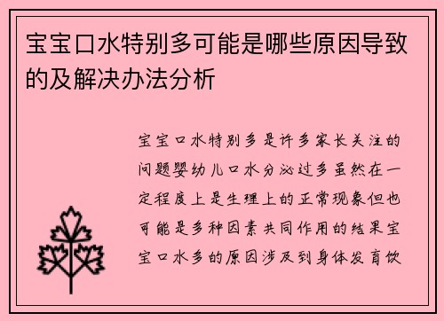 宝宝口水特别多可能是哪些原因导致的及解决办法分析