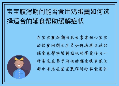 宝宝腹泻期间能否食用鸡蛋羹如何选择适合的辅食帮助缓解症状