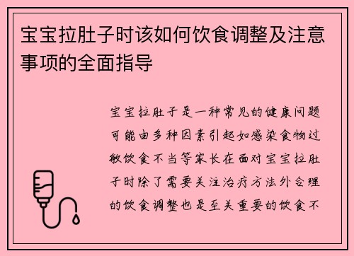 宝宝拉肚子时该如何饮食调整及注意事项的全面指导