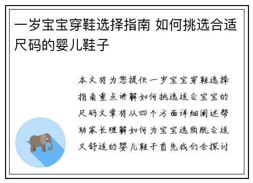 一岁宝宝穿鞋选择指南 如何挑选合适尺码的婴儿鞋子