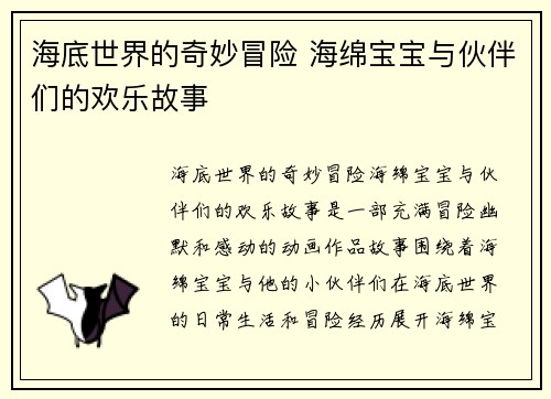 海底世界的奇妙冒险 海绵宝宝与伙伴们的欢乐故事