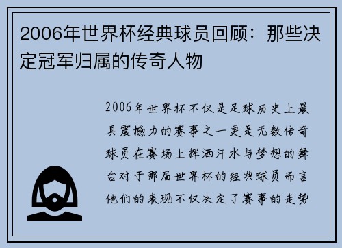 2006年世界杯经典球员回顾：那些决定冠军归属的传奇人物