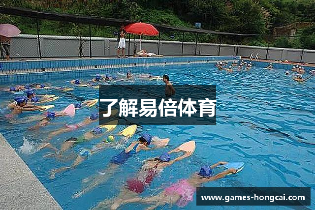 了解易倍体育